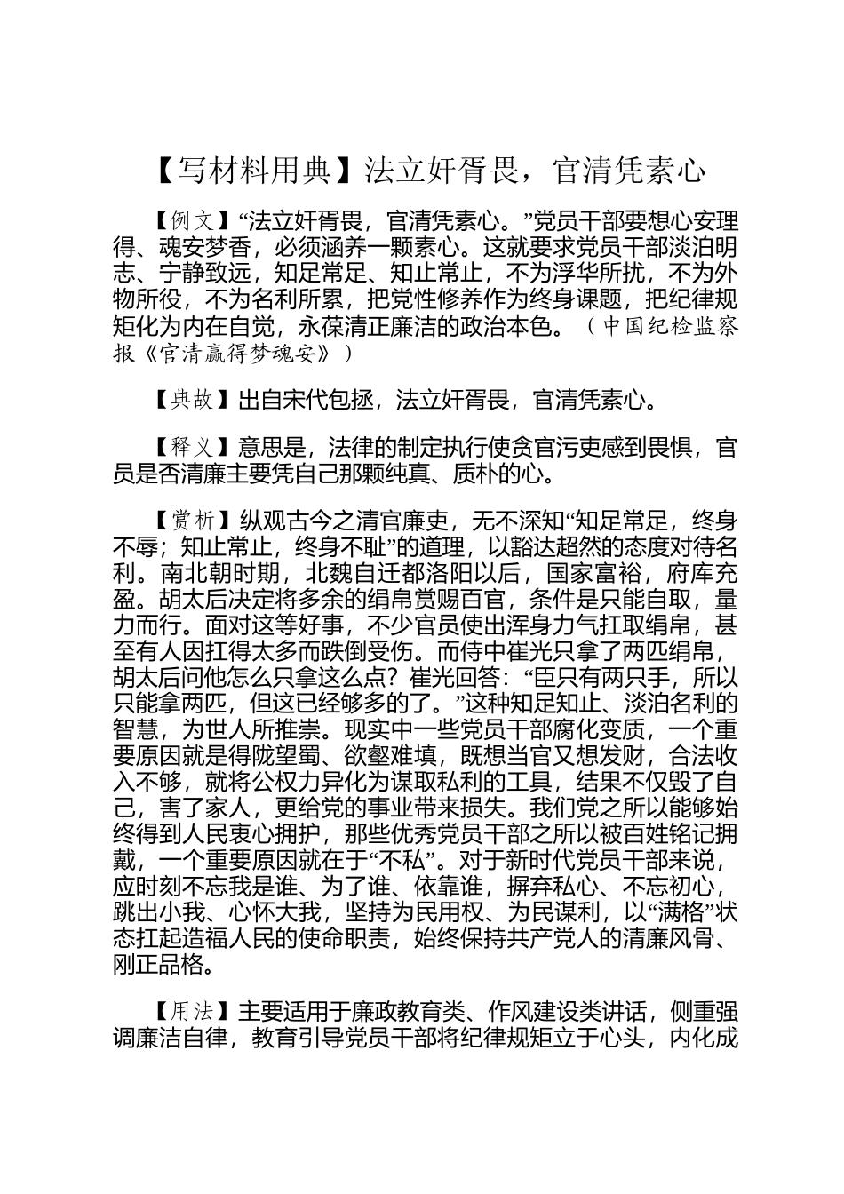 【写材料用典】法立奸胥畏，官清凭素心_第1页