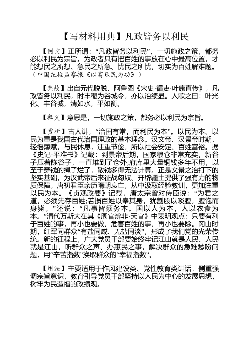 【写材料用典】凡政皆务以利民_第1页