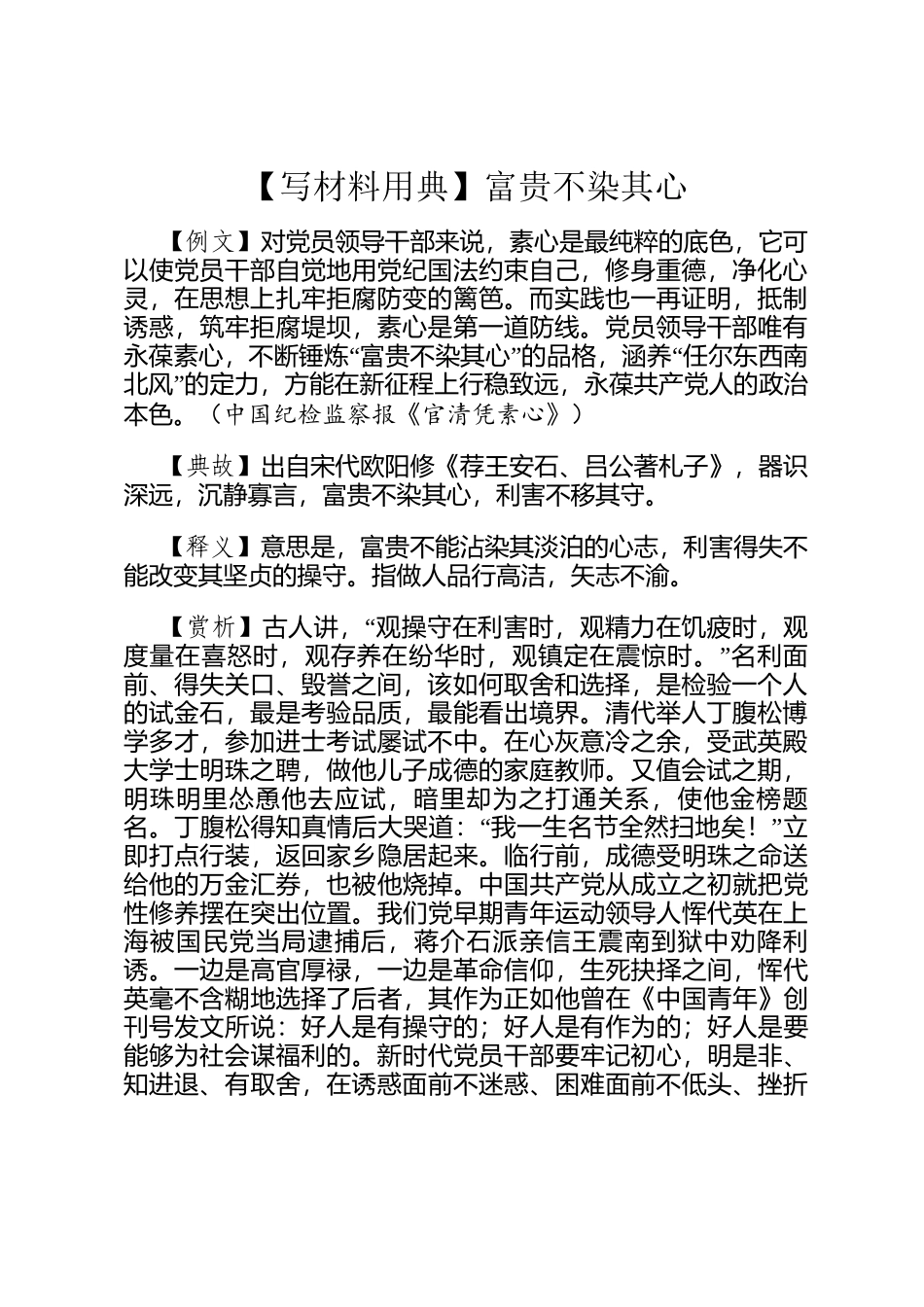 【写材料用典】富贵不染其心_第1页