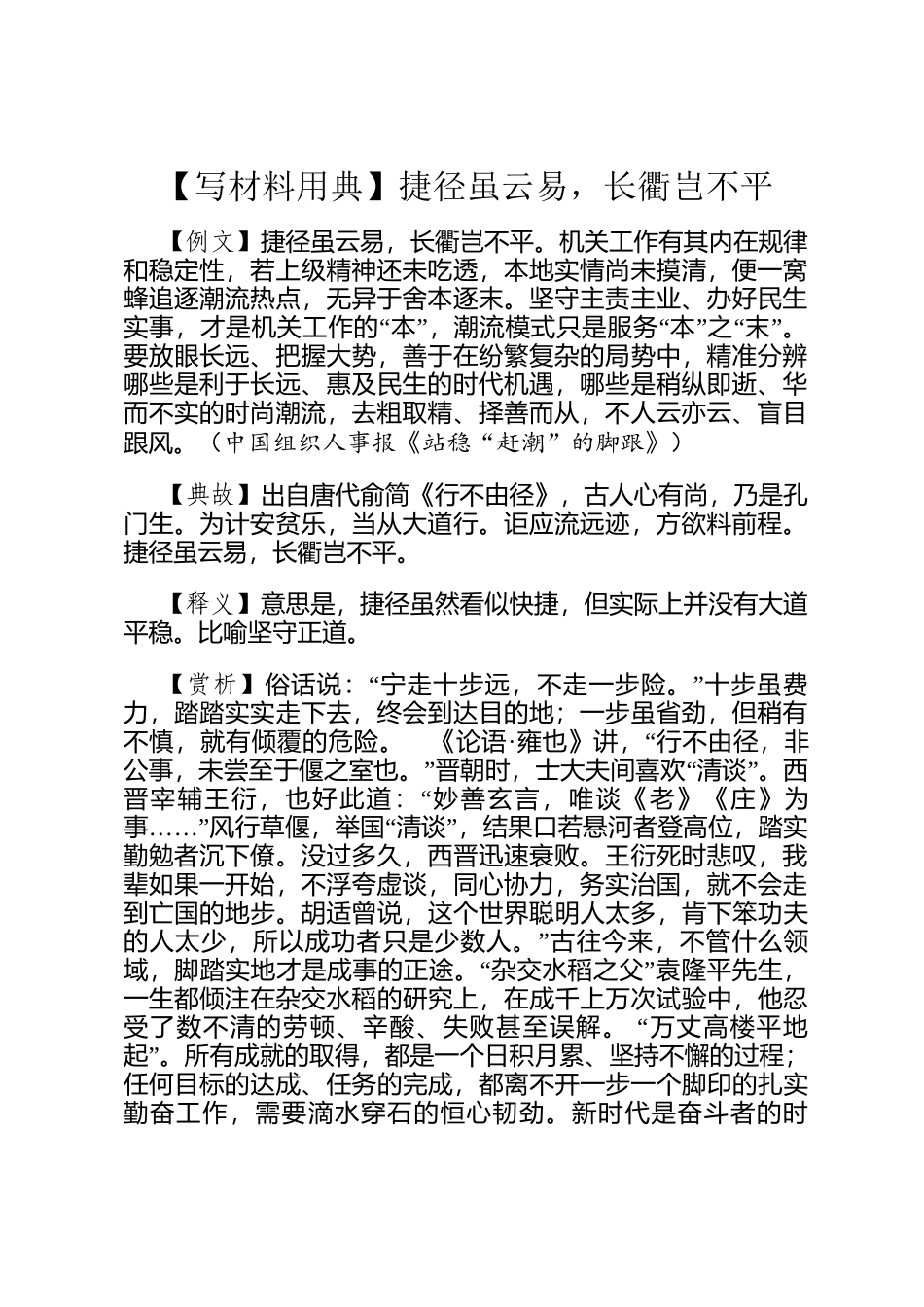 【写材料用典】捷径虽云易，长衢岂不平_第1页