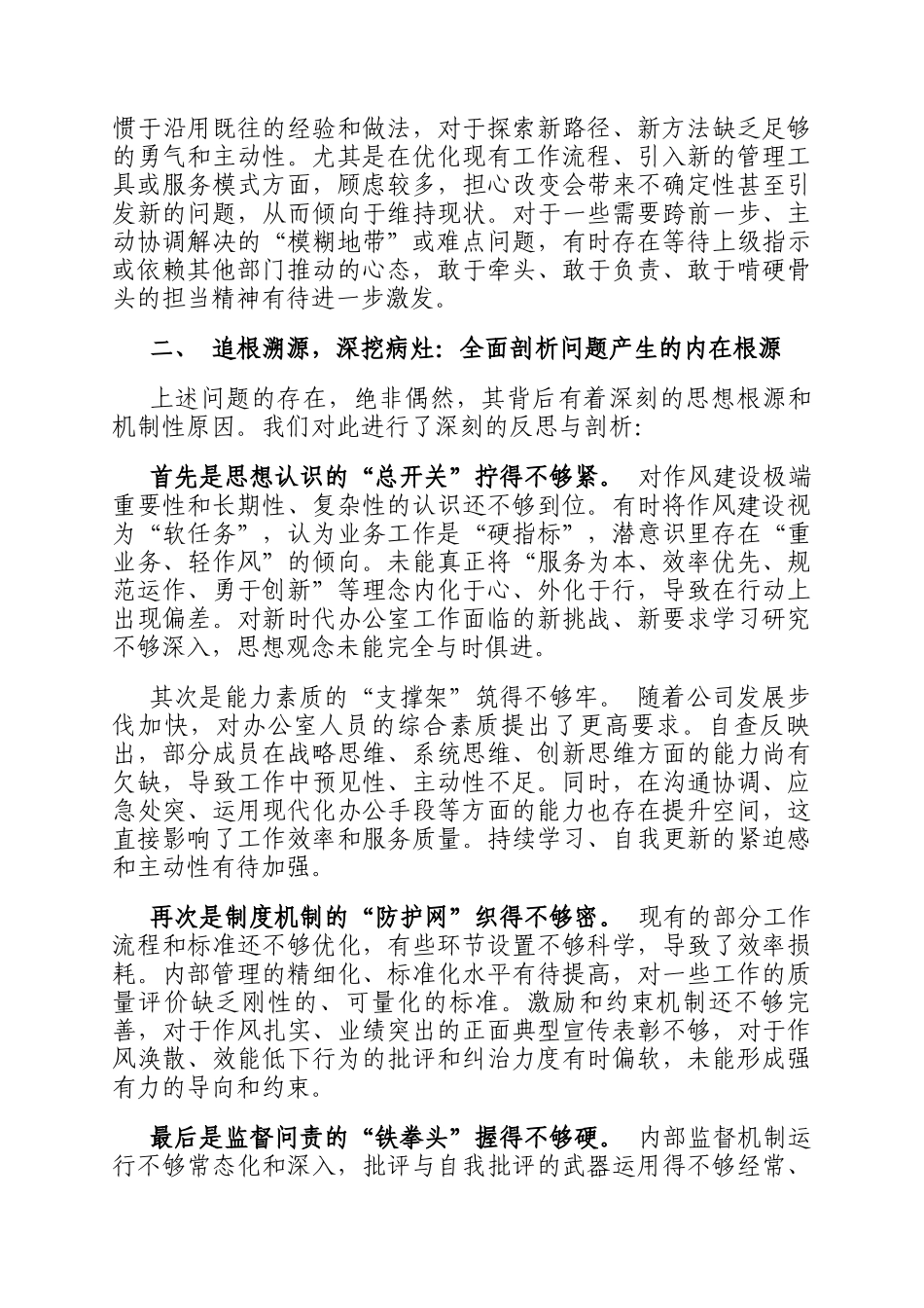 关于办公室作风建设自查自纠情况的报告_第3页