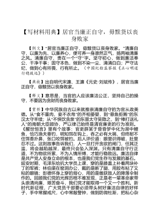 【写材料用典】居官当廉正自守，毋黩货以丧身败家