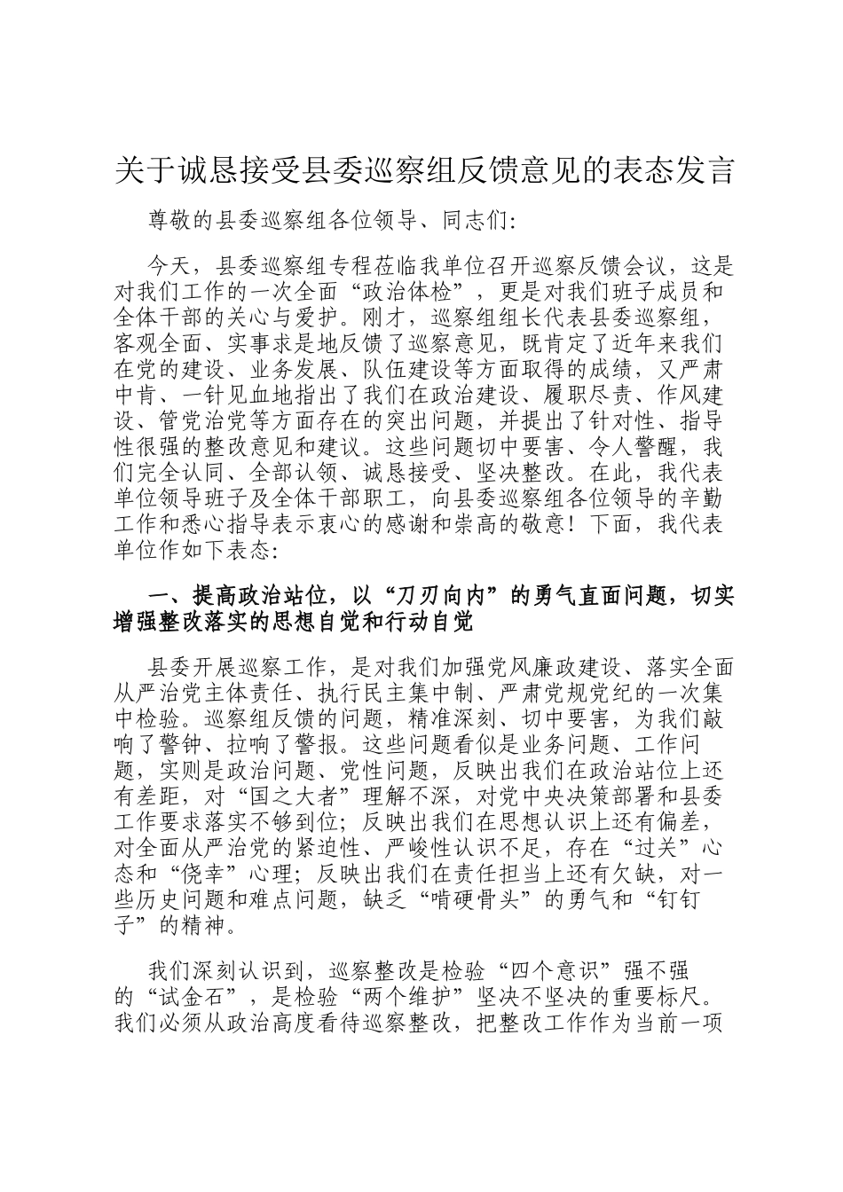 关于诚恳接受县委巡察组反馈意见的表态发言_第1页