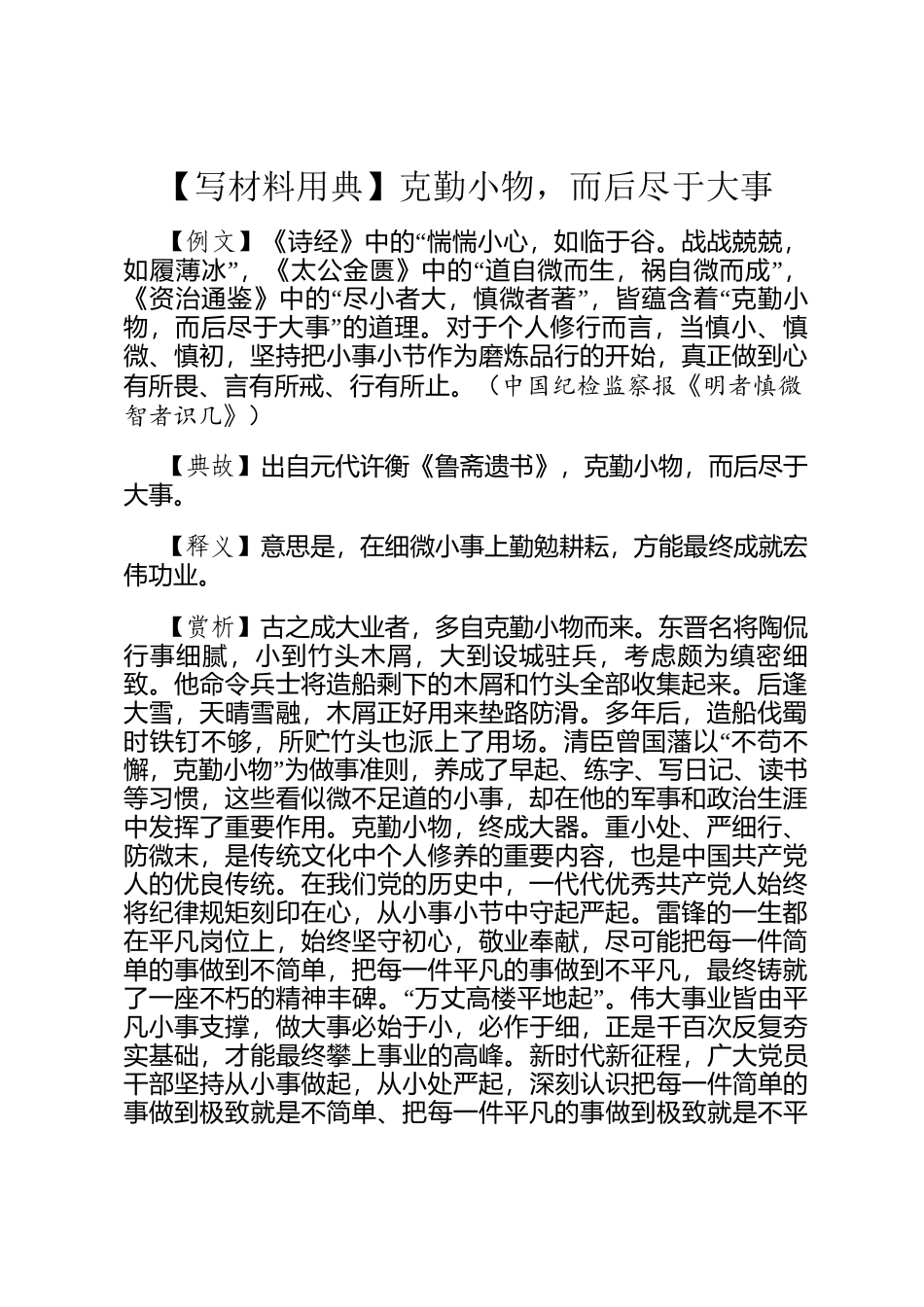 【写材料用典】克勤小物，而后尽于大事_第1页