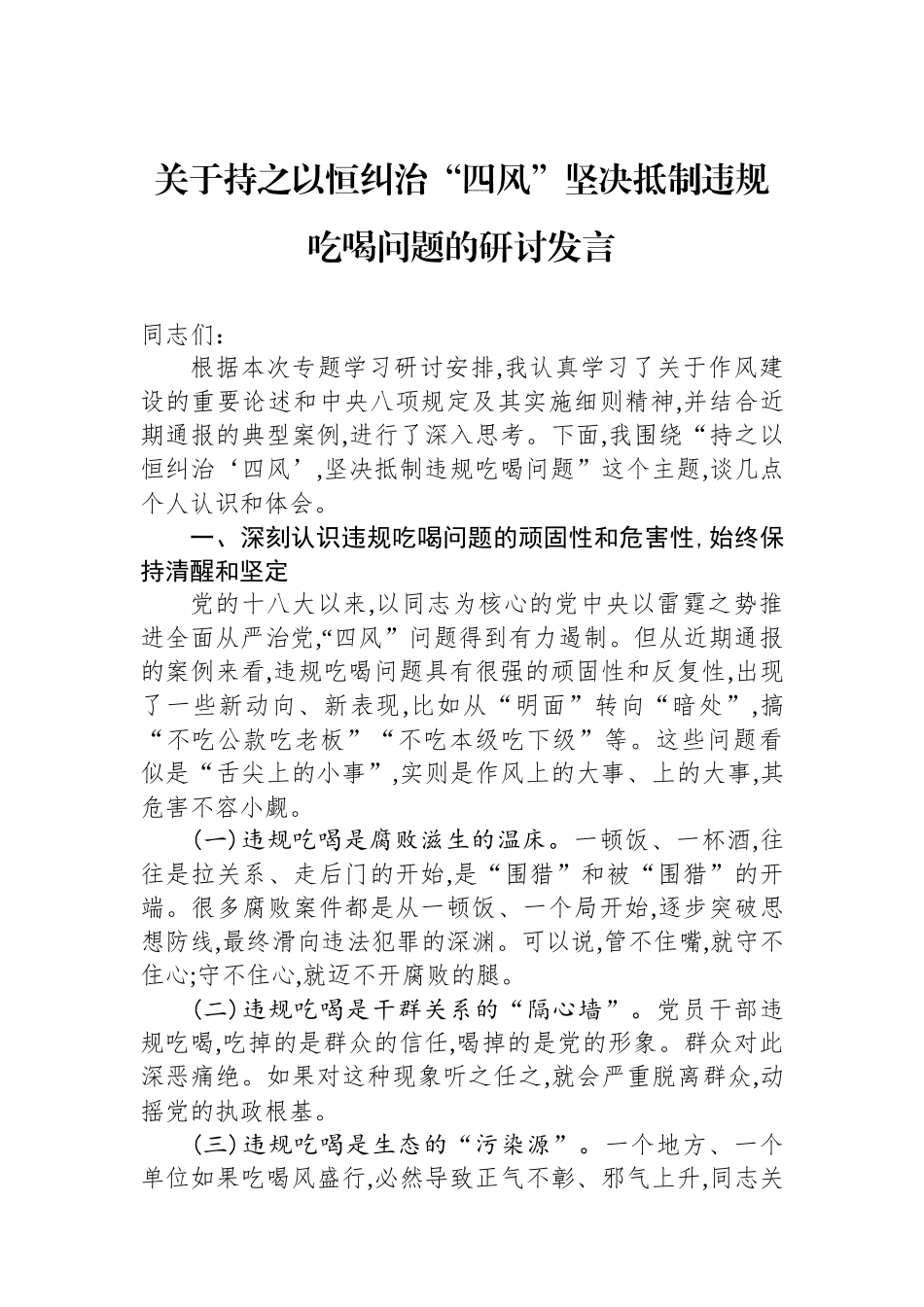 关于持之以恒纠治四风坚决抵制违规吃喝问题的研讨发言_第1页