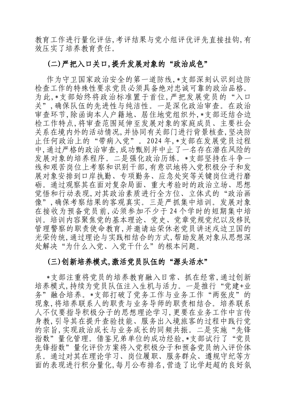 关于党支部党员发展规范化建设的调研报告_第2页