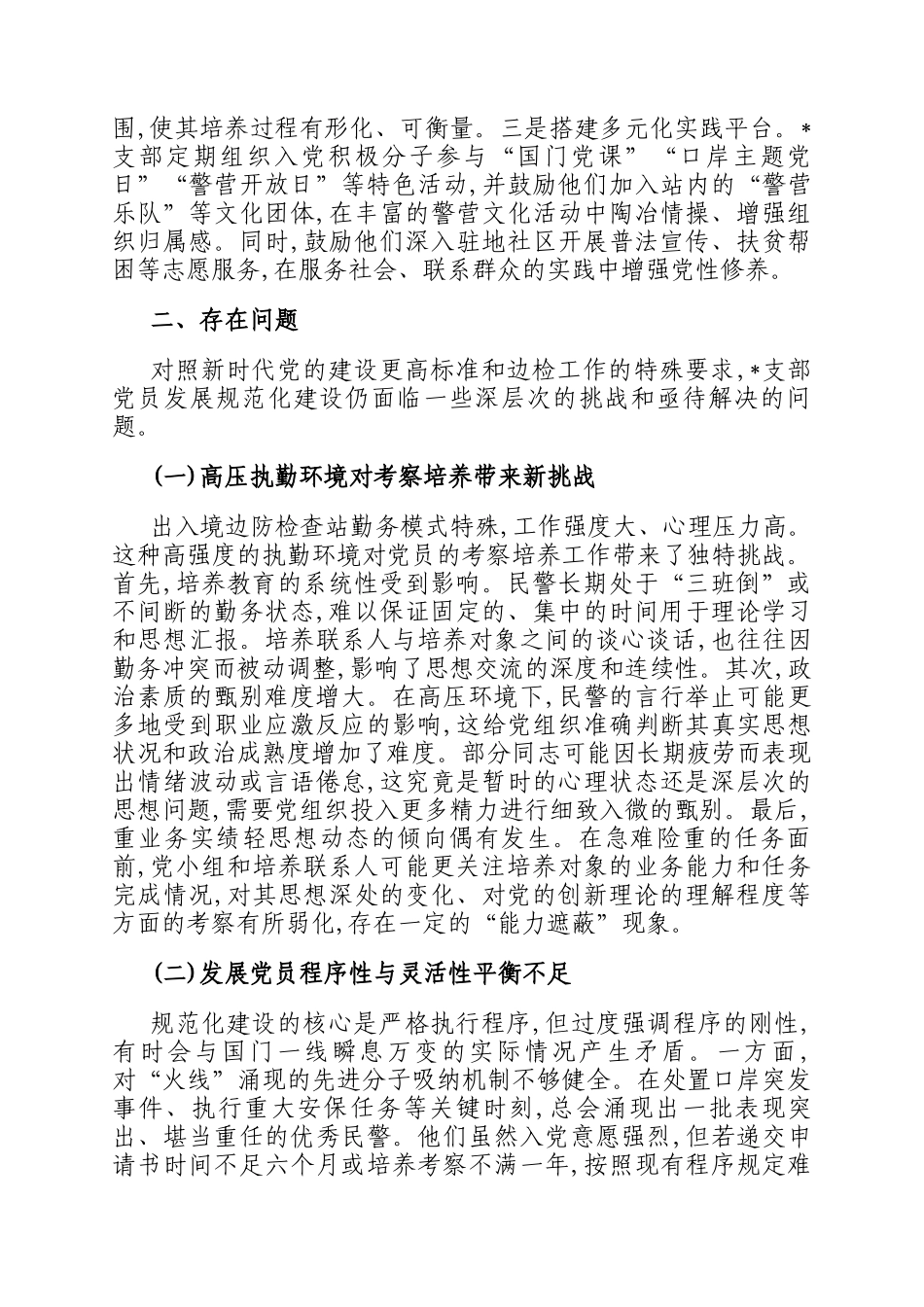 关于党支部党员发展规范化建设的调研报告_第3页