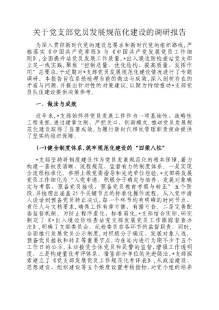 关于党支部党员发展规范化建设的调研报告