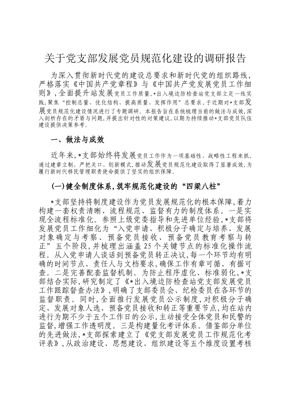 关于党支部发展党员规范化建设的调研报告_第1页