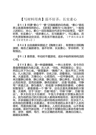 【写材料用典】弱不好弄，长实素心