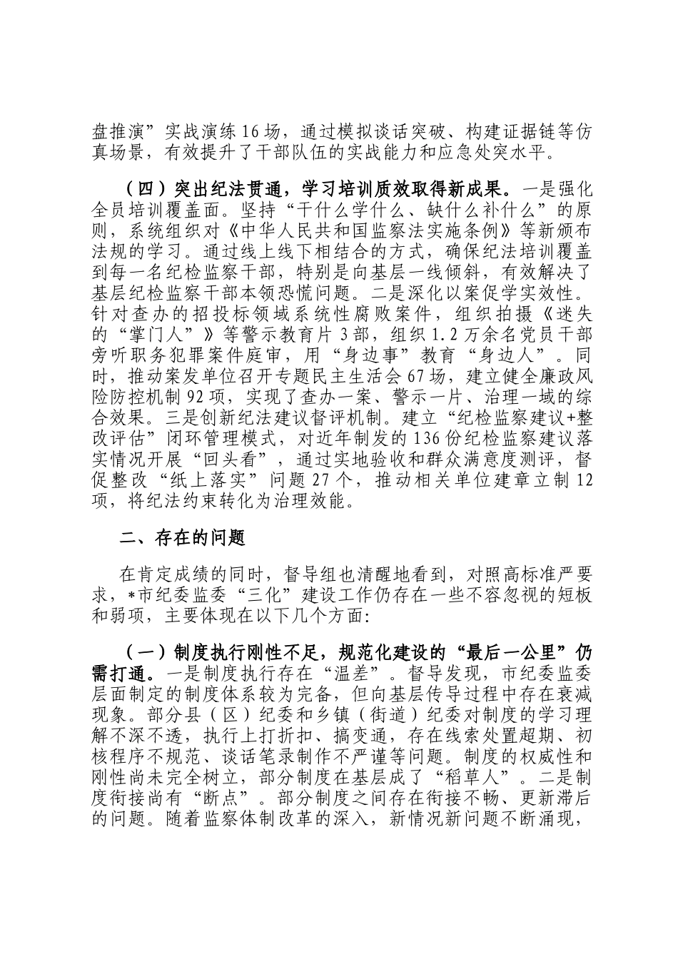 关于对某市纪委监委三化建设工作开展情况的督导报告_第3页