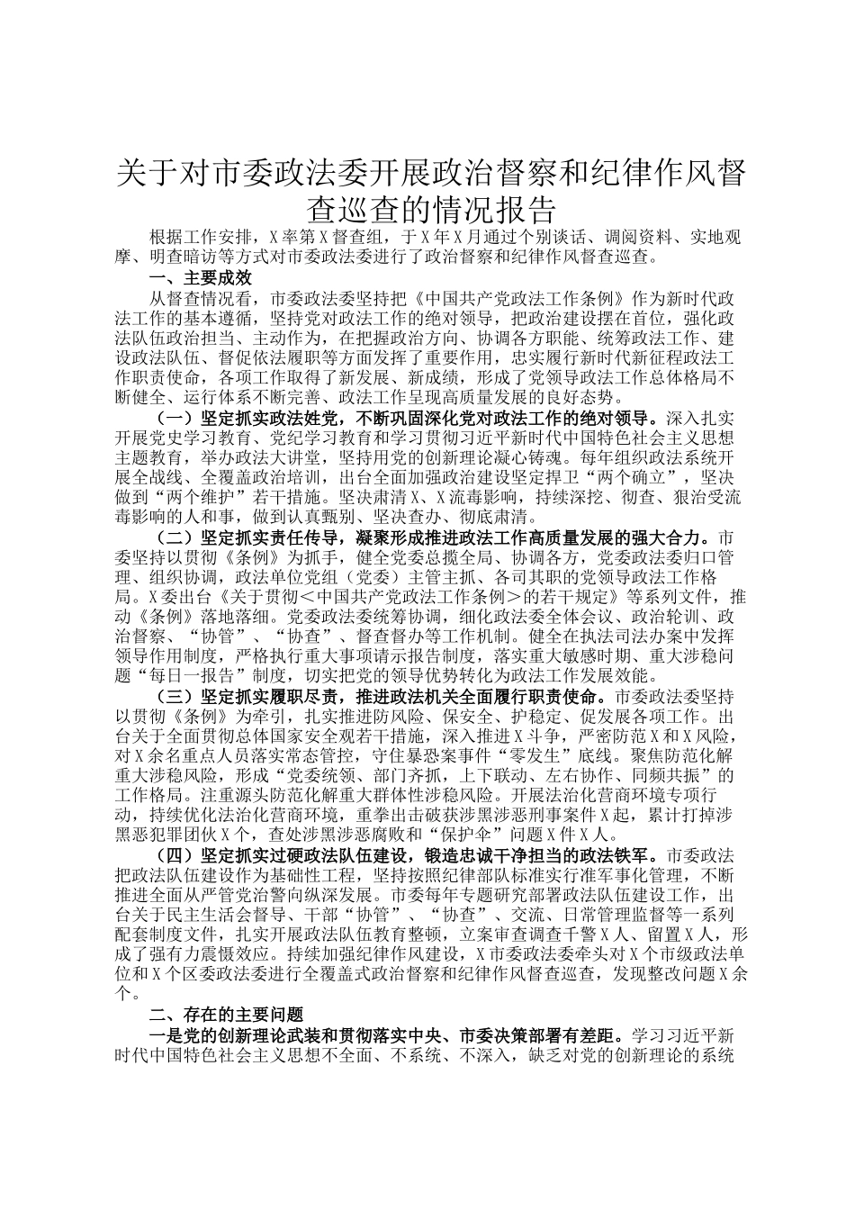 关于对市委政法委开展政治督察和纪律作风督查巡查的情况报告_第1页