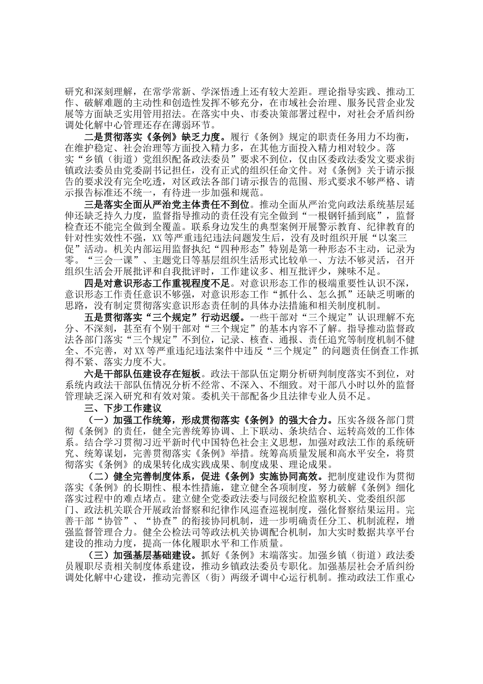关于对市委政法委开展政治督察和纪律作风督查巡查的情况报告_第2页