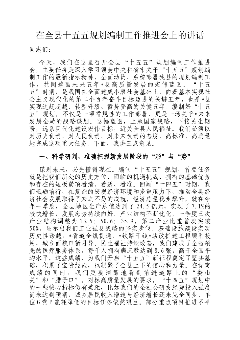 在全县十五五规划编制工作推进会上的讲话_第1页