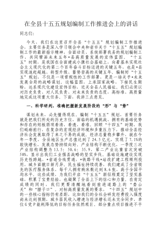 在全县十五五规划编制工作推进会上的讲话