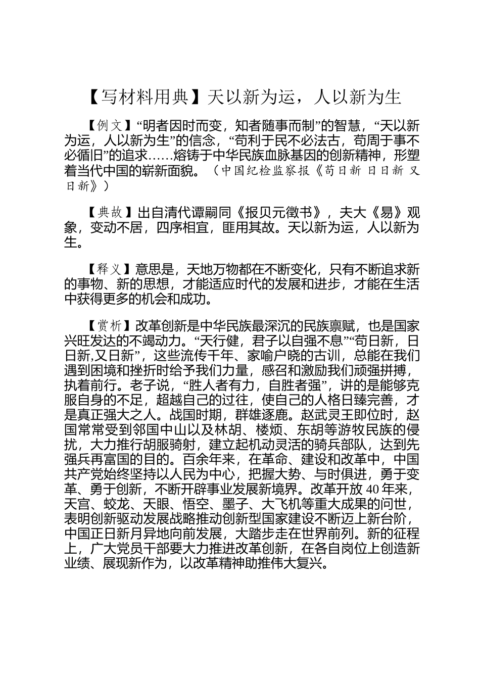 【写材料用典】天以新为运，人以新为生_第1页