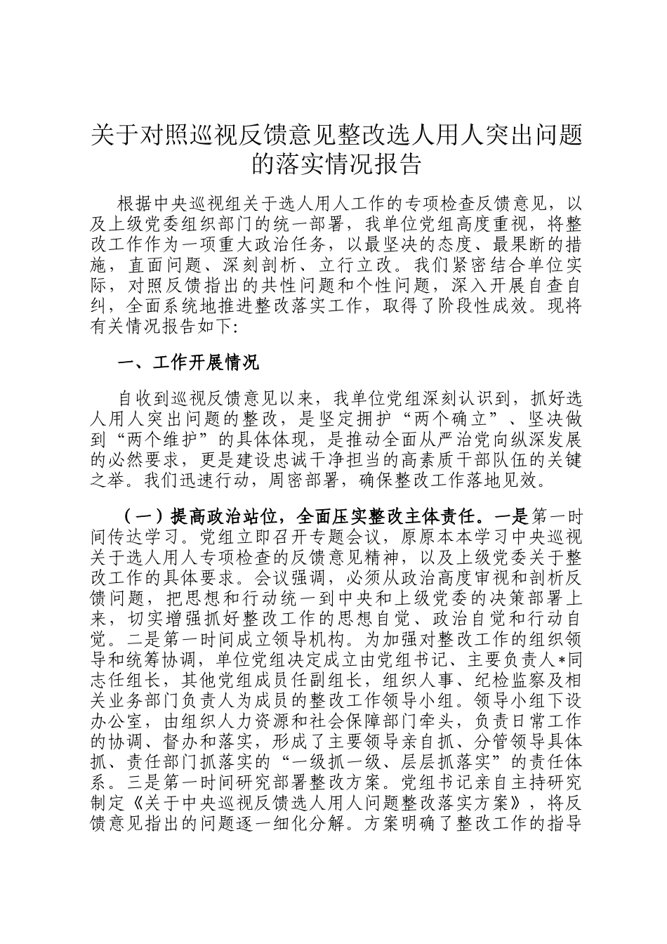 关于对照巡视反馈意见整改选人用人突出问题的落实情况报告_第1页