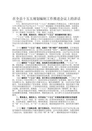 在全县十五五规划编制工作推进会议上的讲话