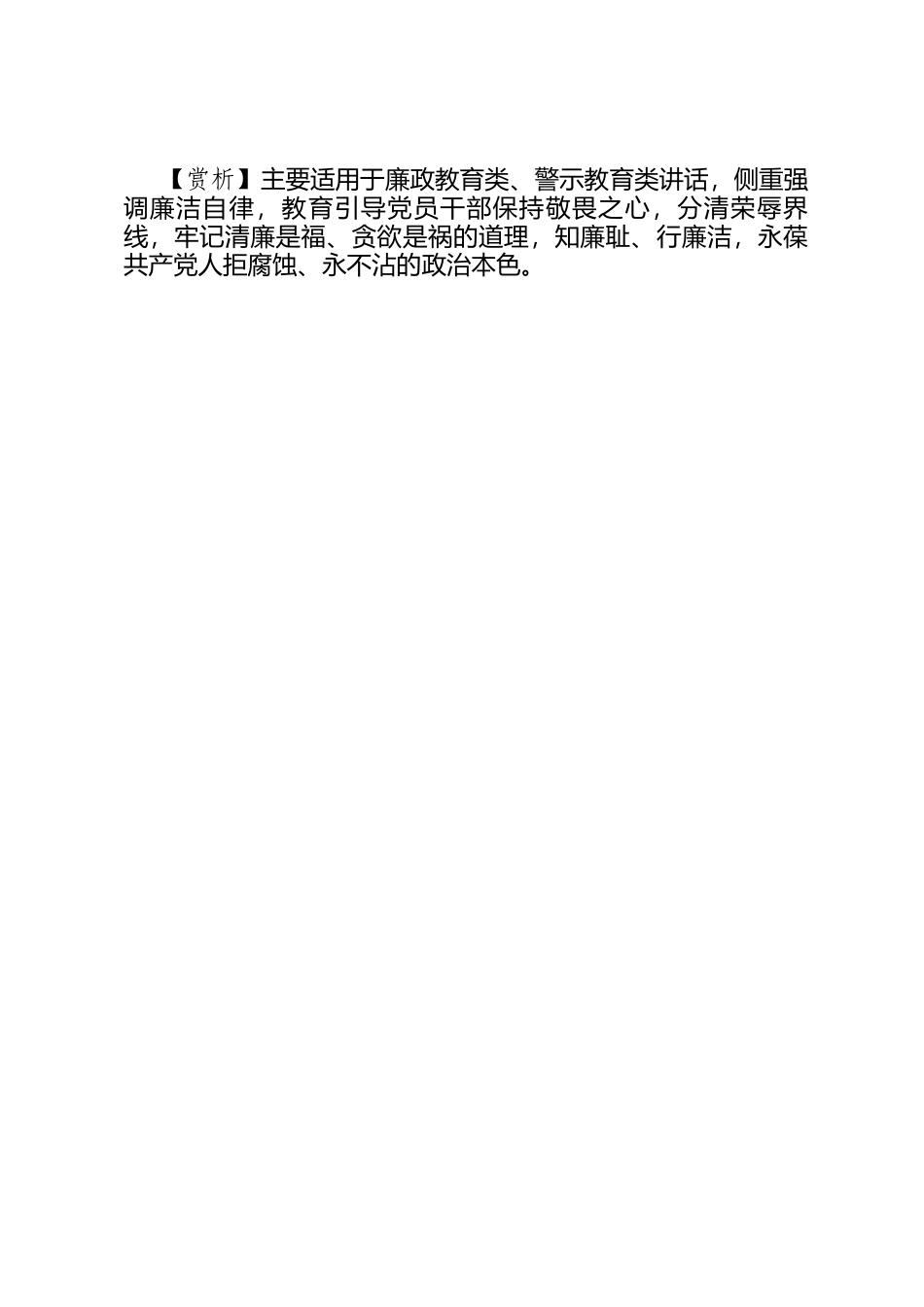 【写材料用典】万分廉洁，止是小善；一点贪污，便为大恶_第2页