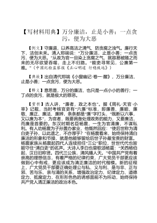 【写材料用典】万分廉洁，止是小善；一点贪污，便为大恶