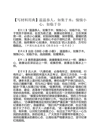 【写材料用典】温温恭人，如集于木；惴惴小心，如临于谷