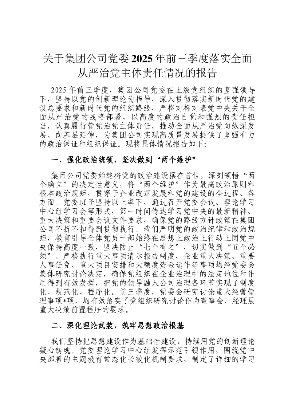 关于集团公司党委2025年前三季度落实全面从严治党主体责任情况的报告_第1页