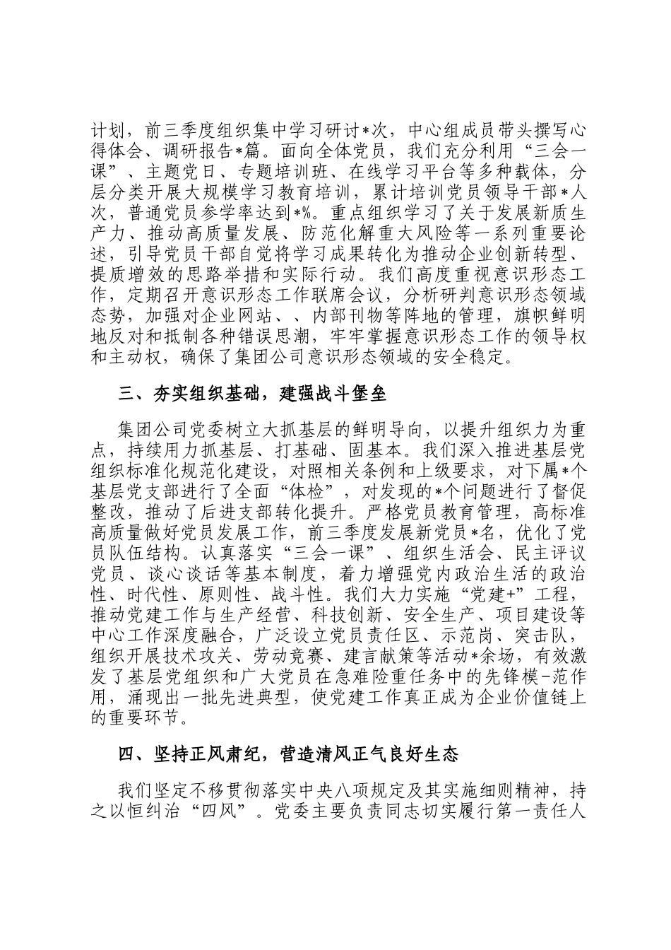 关于集团公司党委2025年前三季度落实全面从严治党主体责任情况的报告_第2页