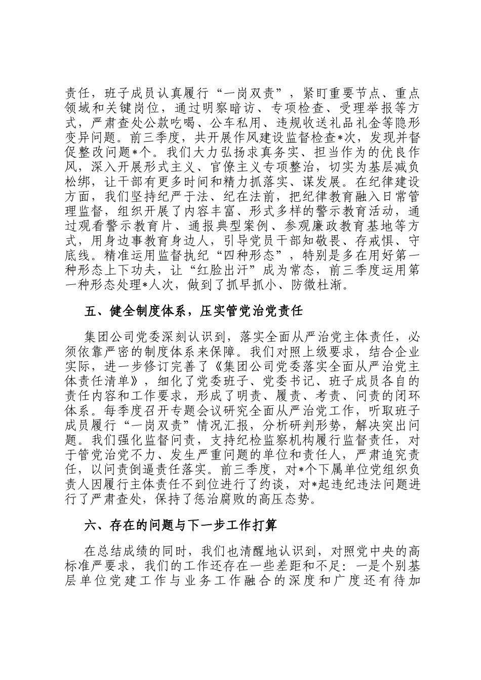 关于集团公司党委2025年前三季度落实全面从严治党主体责任情况的报告_第3页
