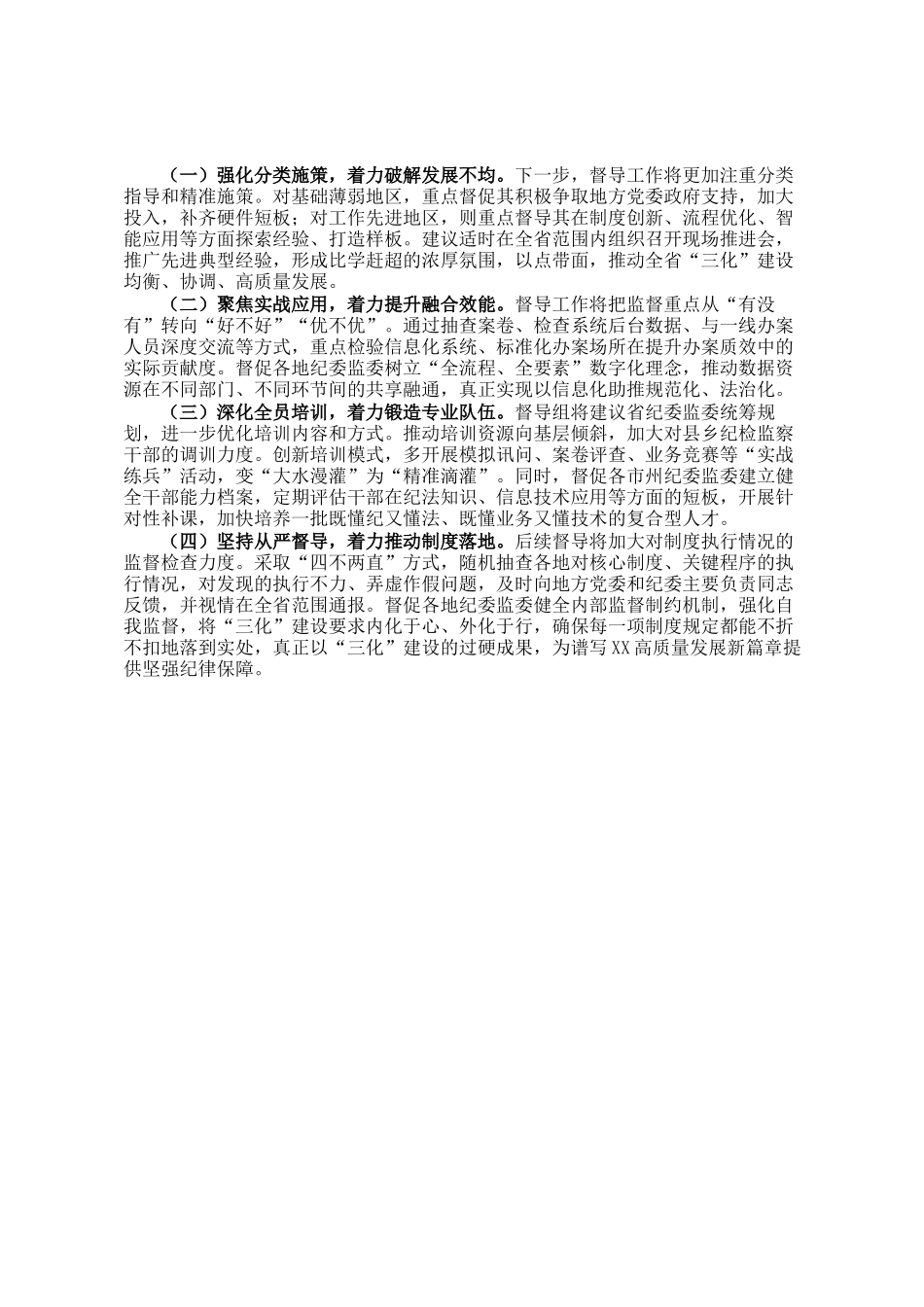 关于纪委监委规范化法治化正规化建设情况的督导报告_第3页