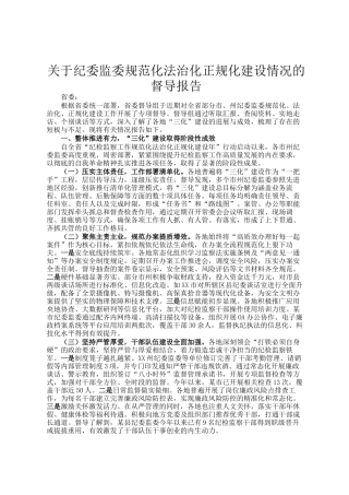 关于纪委监委规范化法治化正规化建设情况的督导报告