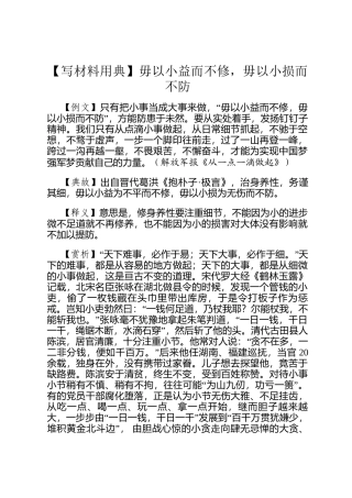 【写材料用典】毋以小益而不修，毋以小损而不防