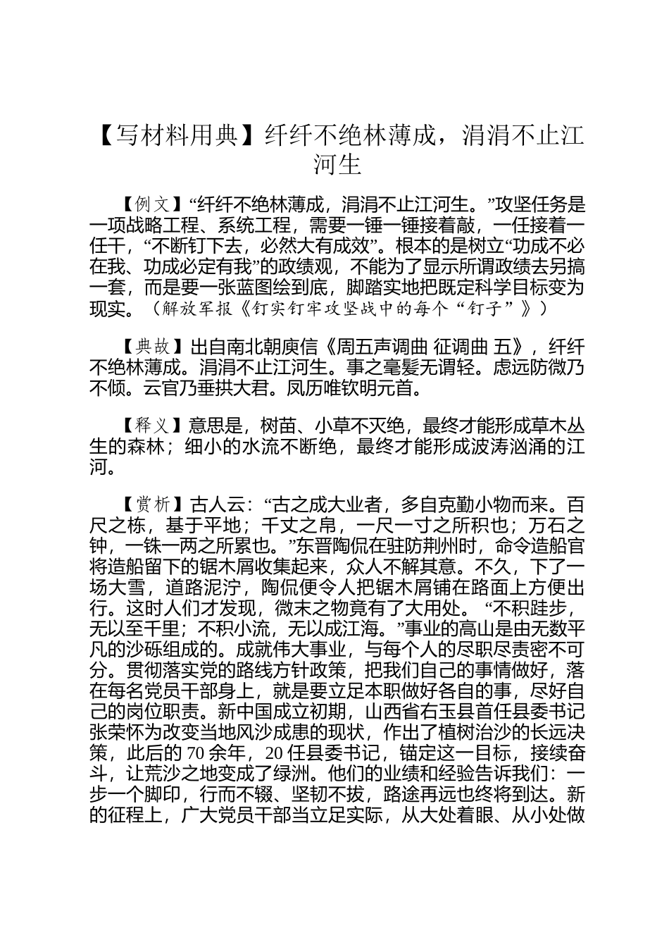 【写材料用典】纤纤不绝林薄成，涓涓不止江河生_第1页