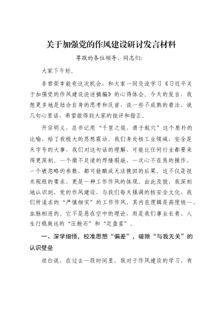 关于加强党的作风建设研讨发言材料
