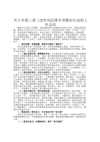 关于开展三查三改作风纪律专项整治行动的工作总结