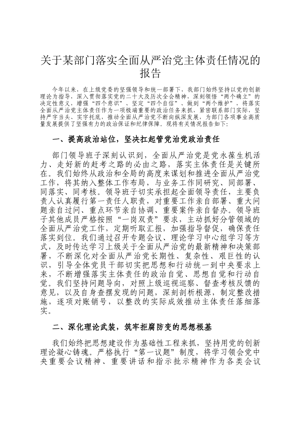关于某部门落实全面从严治党主体责任情况的报告_第1页