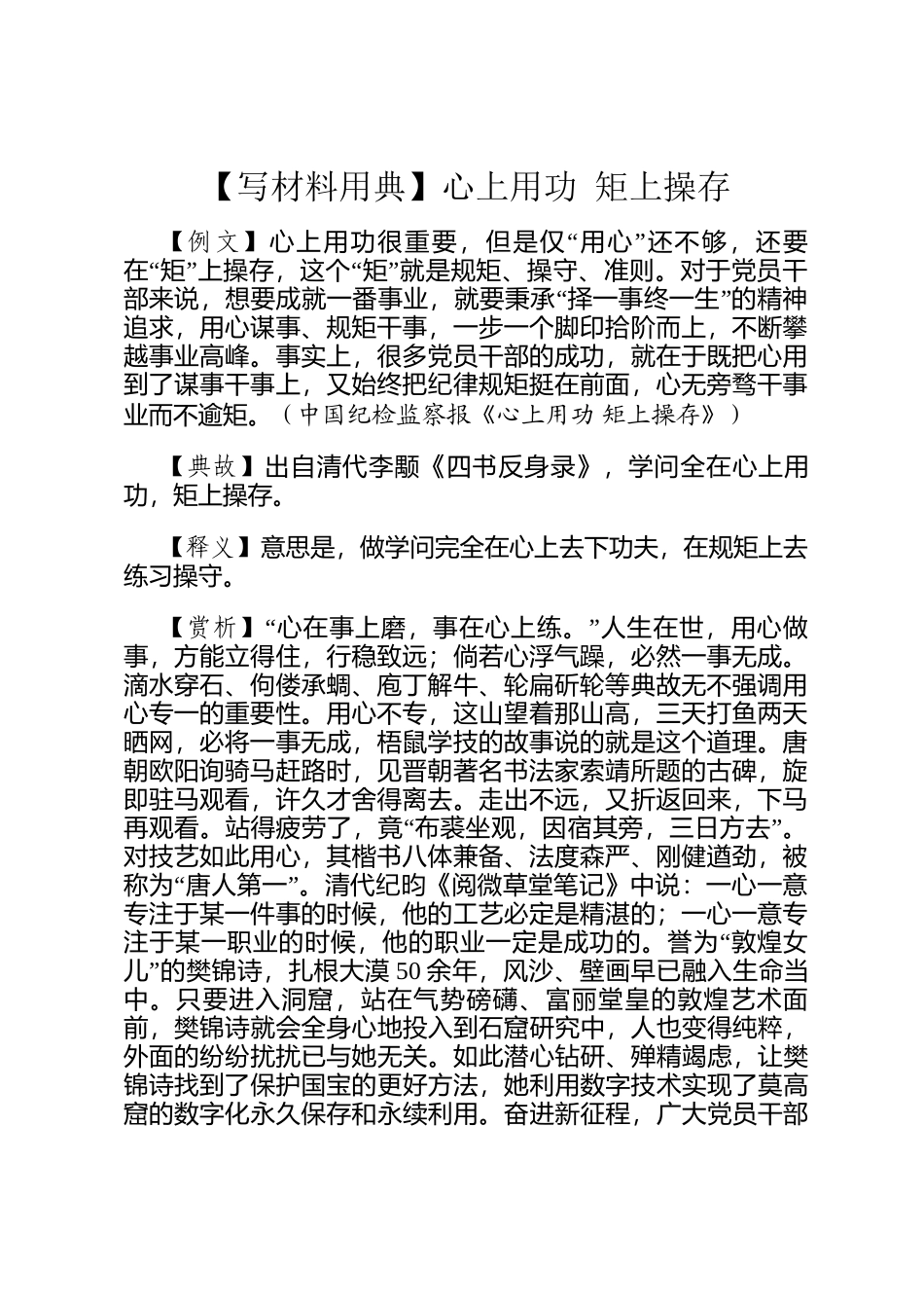 【写材料用典】心上用功 矩上操存_第1页