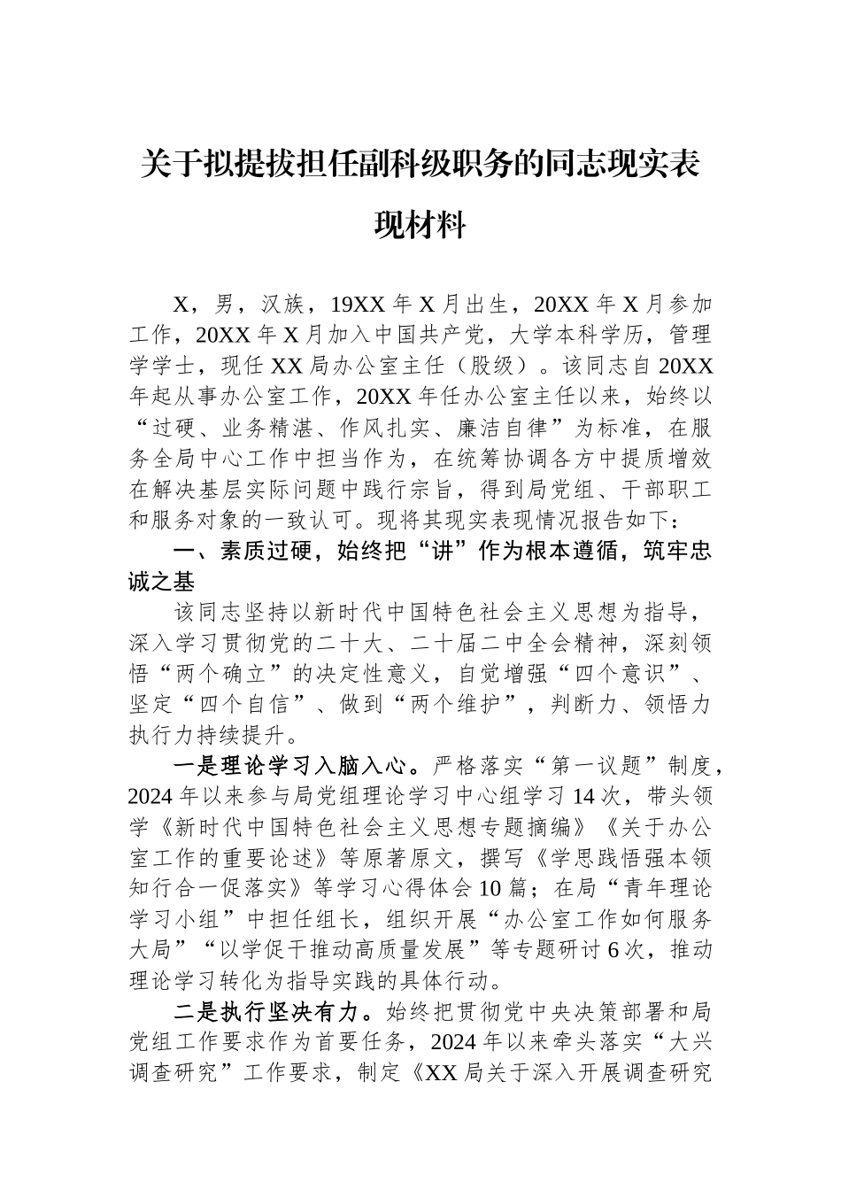 关于拟提拔担任副科级职务的同志现实表现材料_第1页
