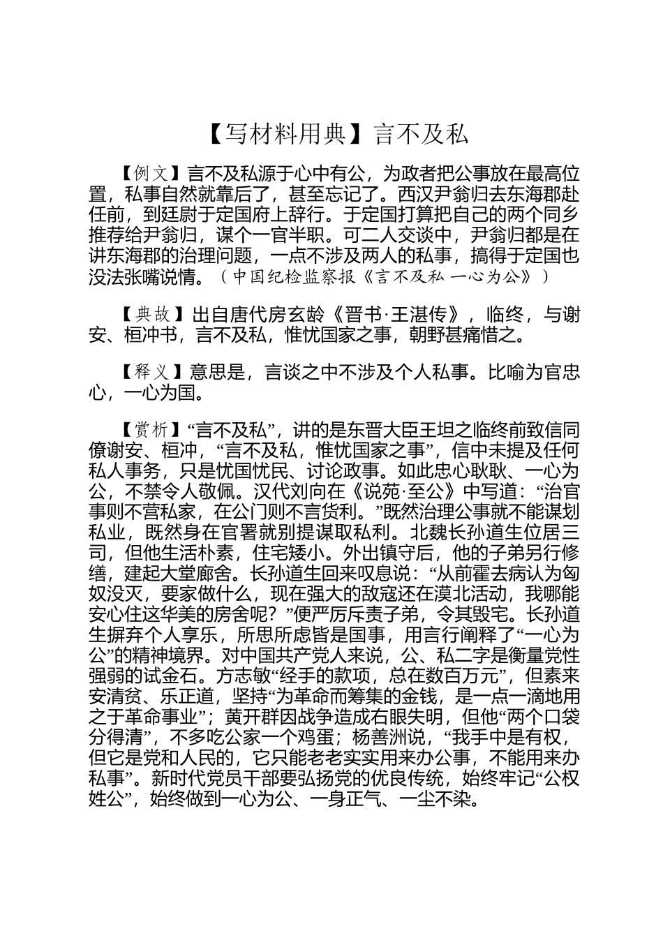 【写材料用典】言不及私_第1页