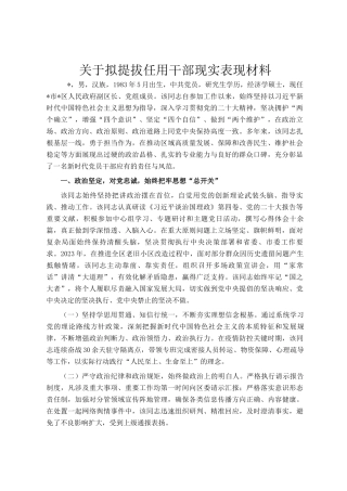 关于拟提拔任用干部现实表现材料