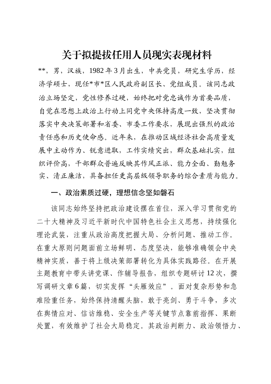 关于拟提拔任用人员现实表现材料_第1页