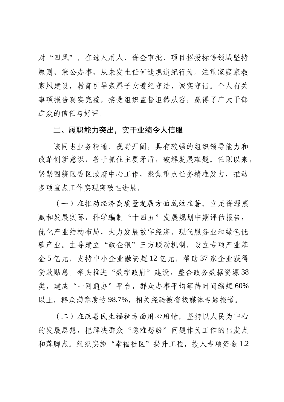 关于拟提拔任用人员现实表现材料_第3页