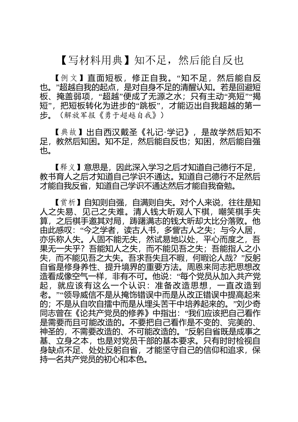【写材料用典】知不足，然后能自反也_第1页