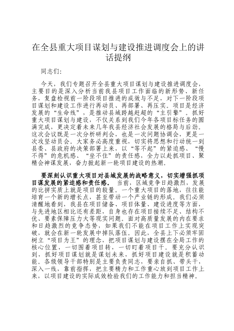 在全县重大项目谋划与建设推进调度会上的讲话提纲_第1页
