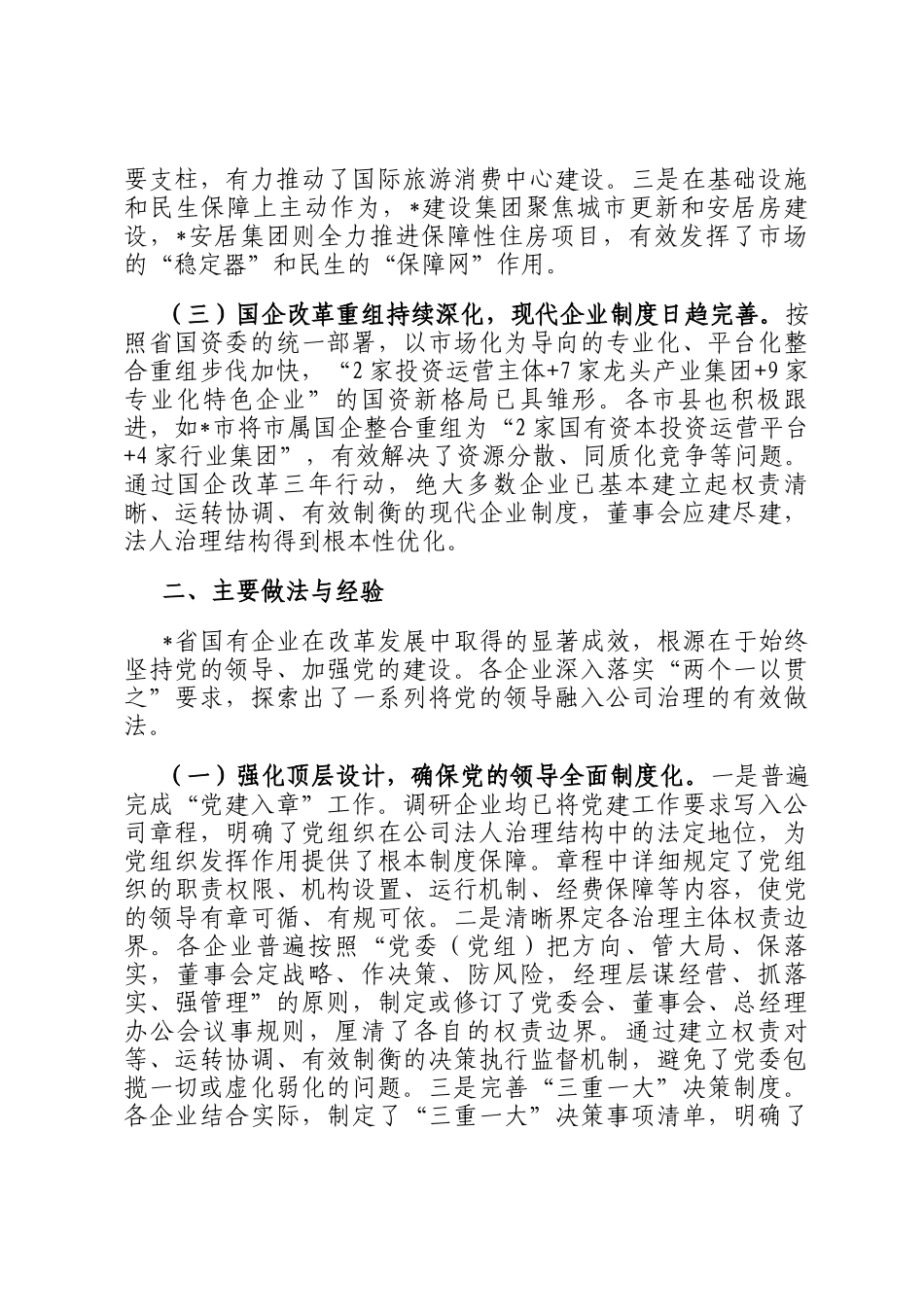 关于全省国有企业落实两个一以贯之将党的领导融入公司治理情况的调研报告_第2页