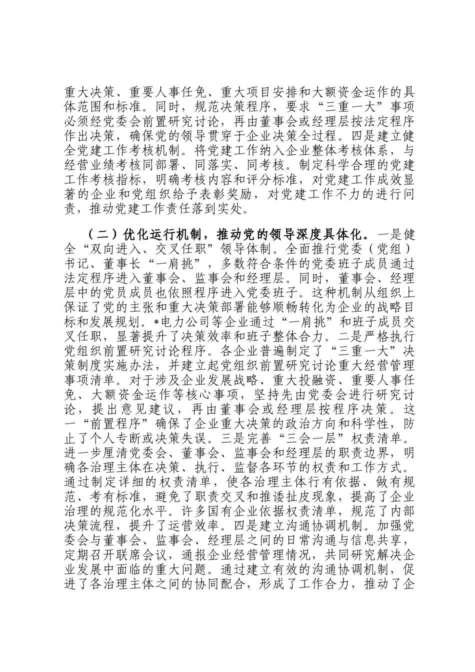关于全省国有企业落实两个一以贯之将党的领导融入公司治理情况的调研报告_第3页