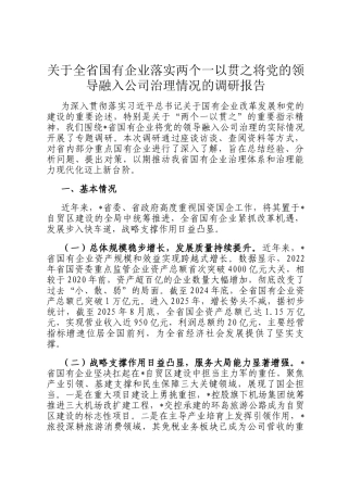 关于全省国有企业落实两个一以贯之将党的领导融入公司治理情况的调研报告