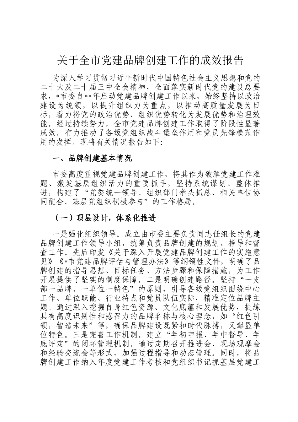 关于全市党建品牌创建工作的成效报告_第1页
