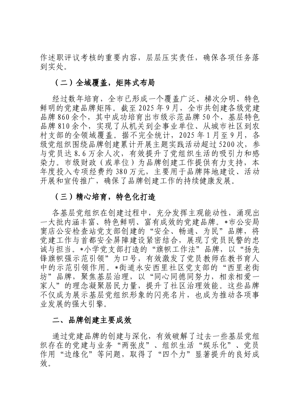 关于全市党建品牌创建工作的成效报告_第2页