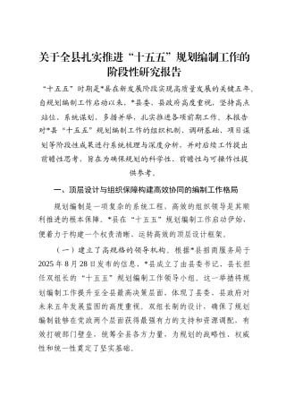 关于全县扎实推进“十五五”规划编制工作的阶段性研究报告