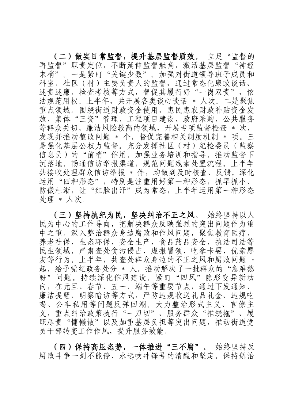 2025 年上半年街道纪工委书记述责述廉报告_第2页